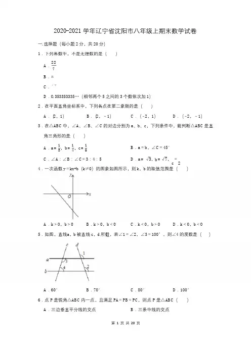 2020-2021学年辽宁省沈阳市八年级上期末数学试卷及答案解析