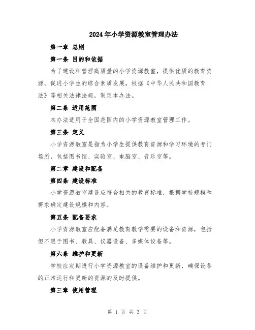 2024年小学资源教室管理办法