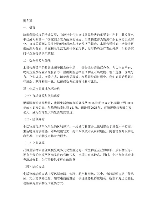 生活物流数据分析报告(3篇)