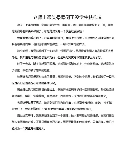 老师上课头晕晕倒了没学生扶作文