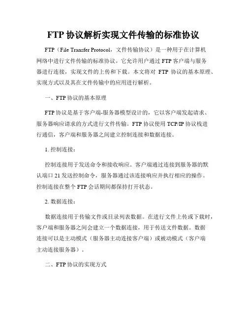 FTP协议解析实现文件传输的标准协议