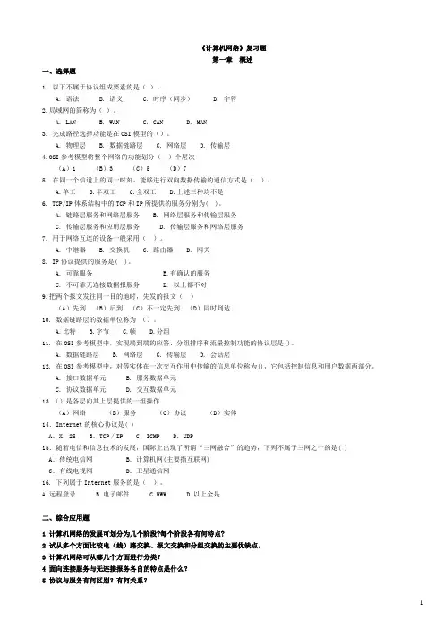 计算机网络复习题及答案(精华版)