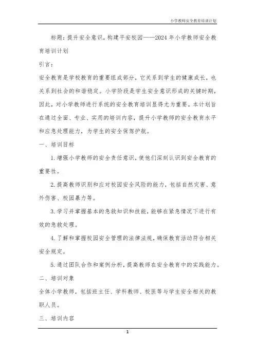 小学教师安全教育培训计划
