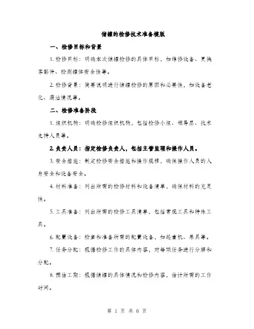 储罐的检修技术准备模版（二篇）