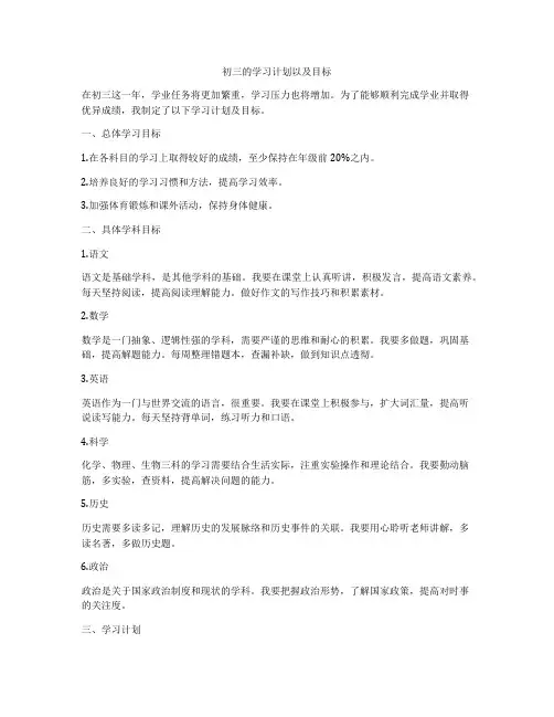 初三的学习计划以及目标