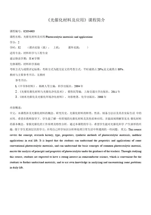 光催化材料及应用课程简介和教学大纲