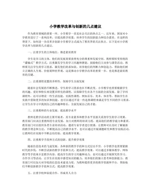 小学教学改革与创新的几点建议