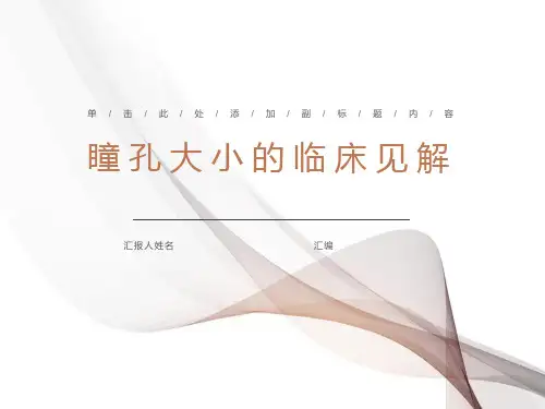 瞳孔大小的临床