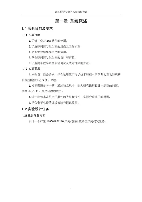 设计一个产生110001001110序列码的计数器型序列码发生器。