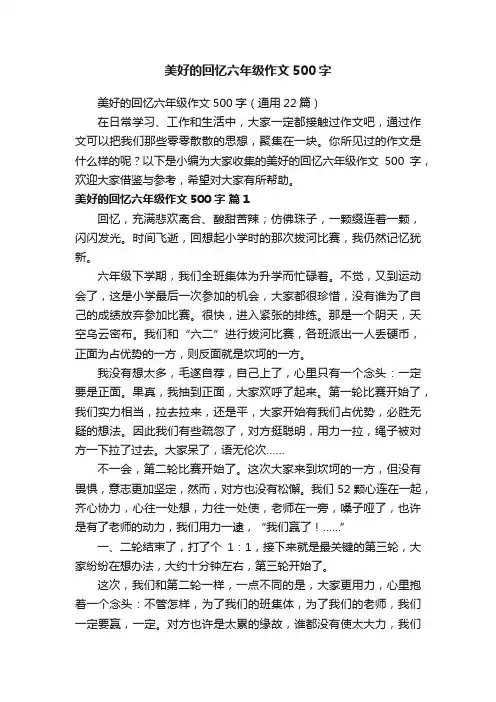 美好的回忆六年级作文500字（通用22篇）
