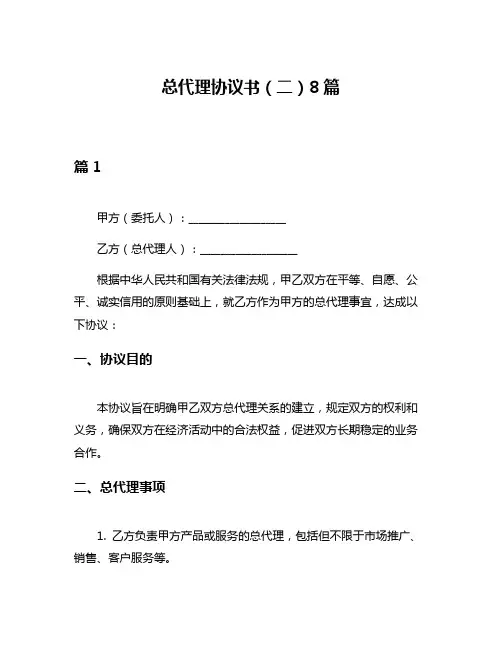 总代理协议书(二)8篇