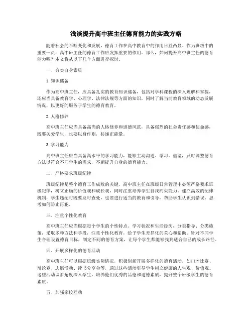 浅谈提升高中班主任德育能力的实践方略