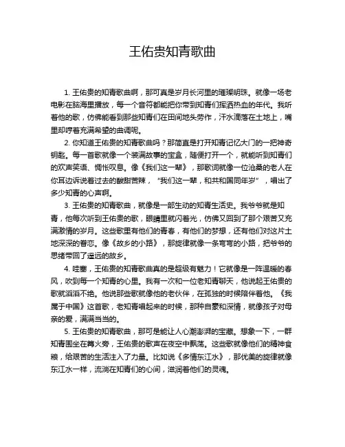 王佑贵知青歌曲