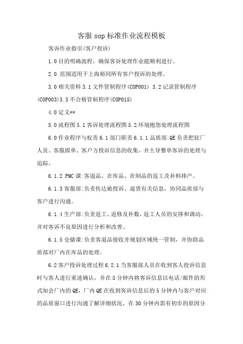 客服sop标准作业流程模板