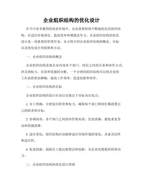 企业组织结构的优化设计