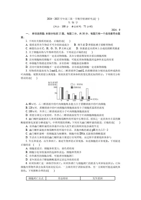 江苏省南通市如皋市2024-2025学年高三上学期9月第一次教学质量检测生物学试卷(含答案)