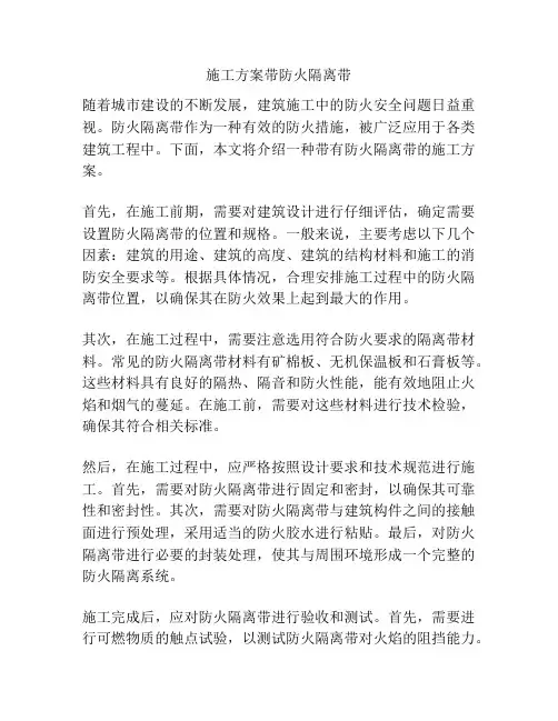 施工方案带防火隔离带