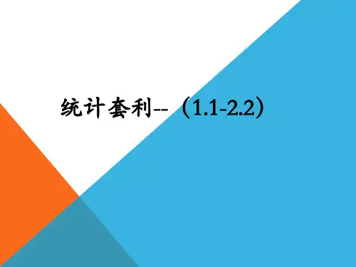 统计套利1.1-2.2
