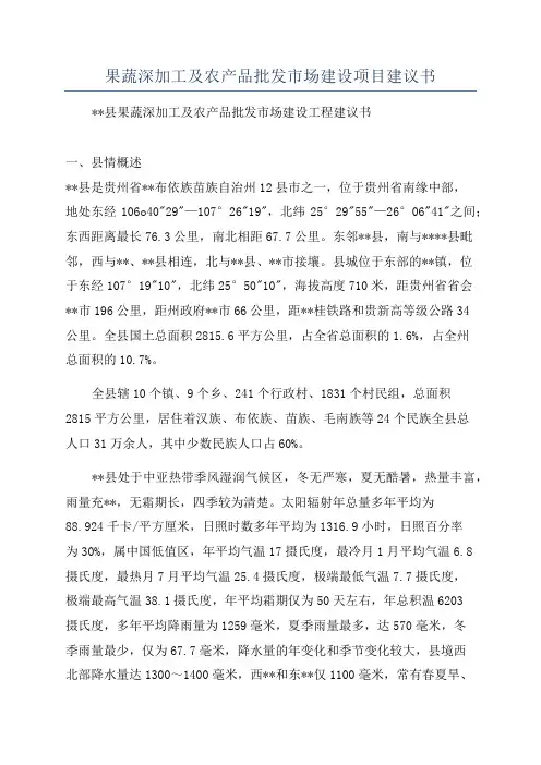 果蔬深加工及农产品批发市场建设项目建议书