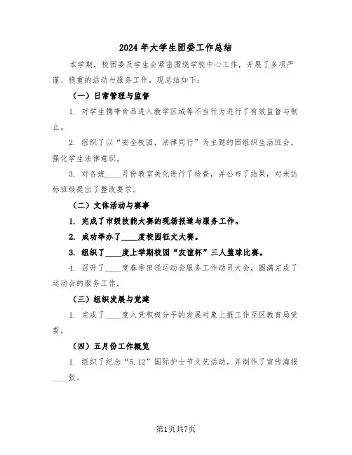 2024年大学生团委工作总结（3篇）