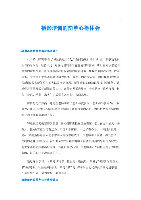 摄影培训的简单心得体会.doc