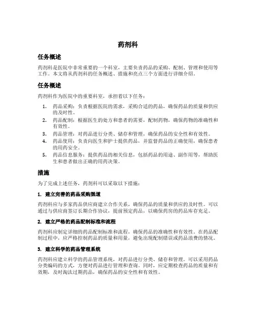 药剂科完成任务的措施与亮点