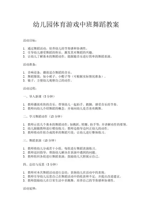 幼儿园体育游戏中班舞蹈教案