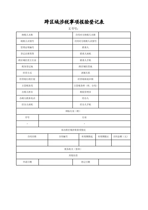 跨区域涉税事项报验登记表