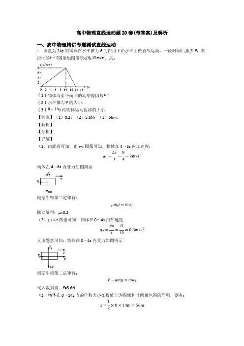高中物理直线运动题20套(带答案)及解析