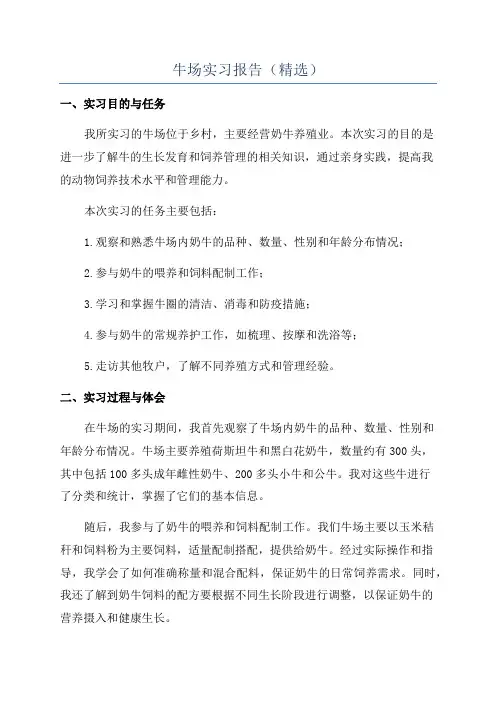 牛场实习报告(精选)