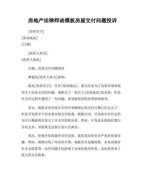 房地产法律师函模板房屋交付问题投诉