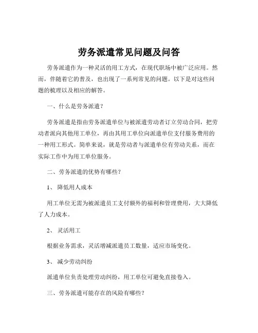 劳务派遣常见问题及问答