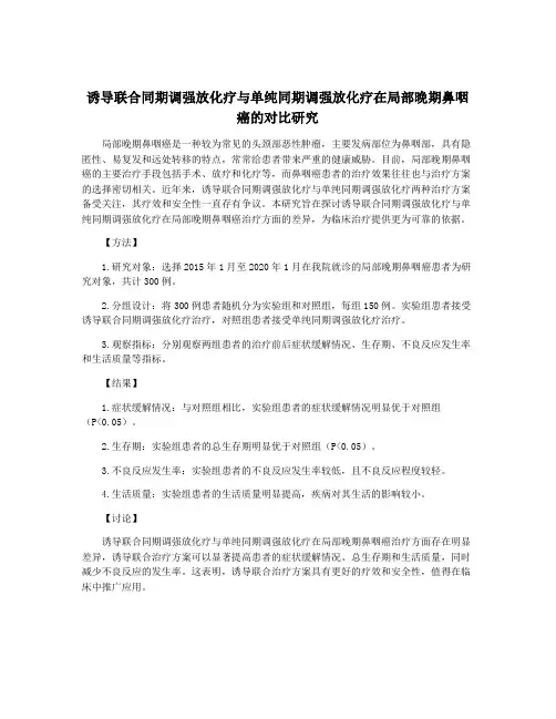 诱导联合同期调强放化疗与单纯同期调强放化疗在局部晚期鼻咽癌的对比研究