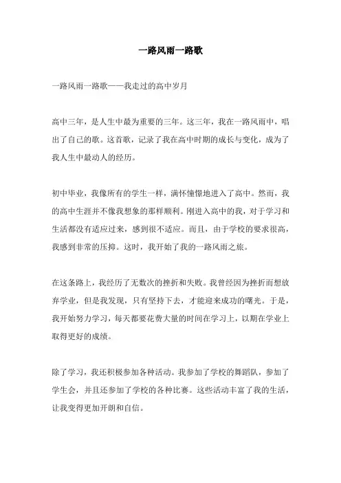 一路风雨一路歌的相关作文