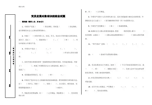 最新党员发展对象培训班结业试题(参考)