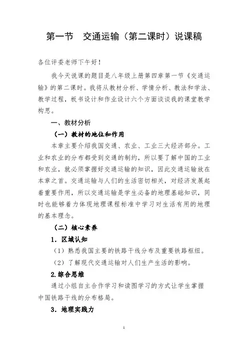 交通运输说课稿-人教版地理八年级上册
