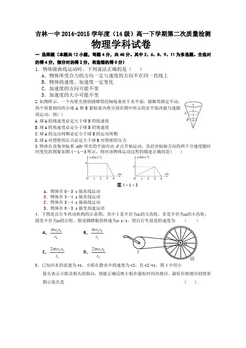 吉林一中2014-2015学年度下学期第二次质量检测高一物理
