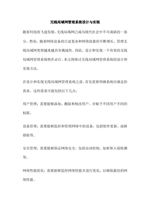 无线局域网管理系统设计与实现