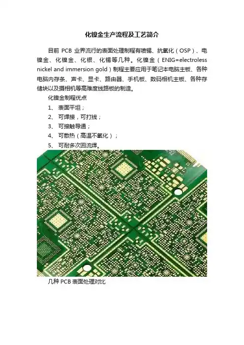 化镍金生产流程及工艺简介