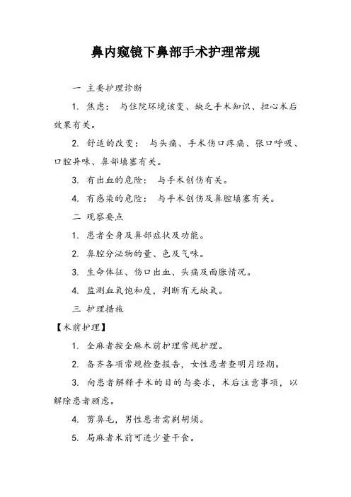 鼻内窥镜下鼻部手术护理常规