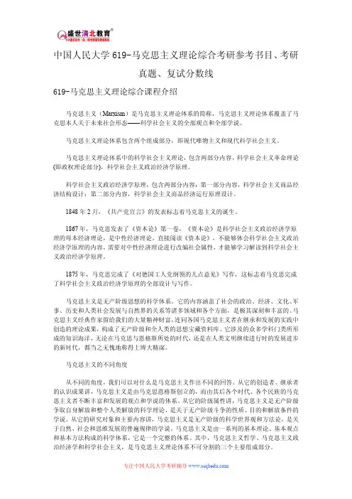 中国人民大学619-马克思主义理论综合考研参考书目、考研真题、复试分数线