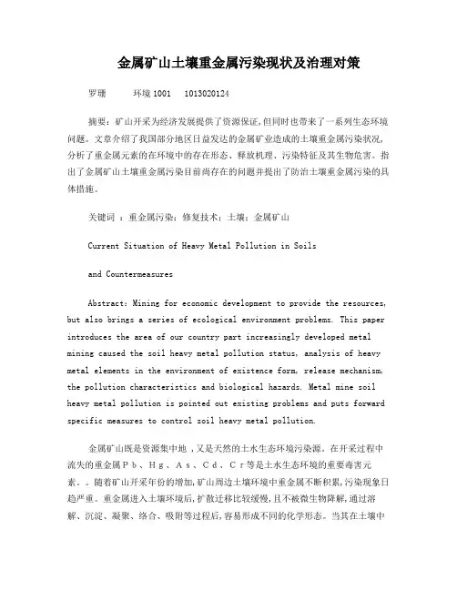 金属矿山土壤重金属污染现状及治理对策