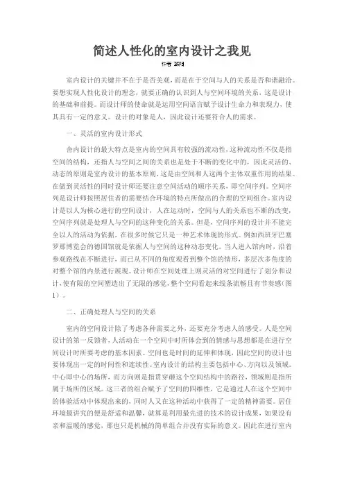 简述人性化的室内设计之我见