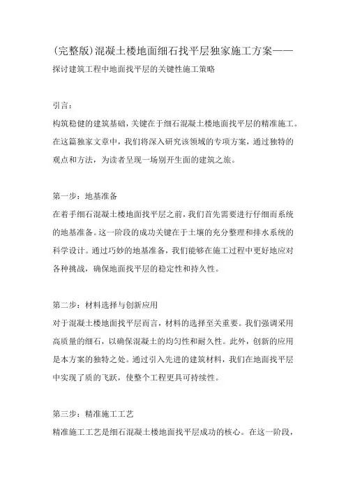 (完整版)混凝土楼地面细石找平层独家施工方案——