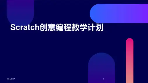 Scratch创意编程教学计划-2024鲜版