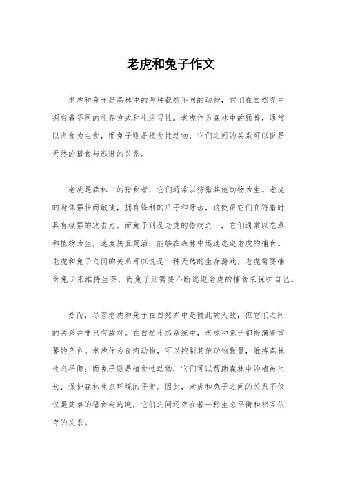 老虎和兔子作文