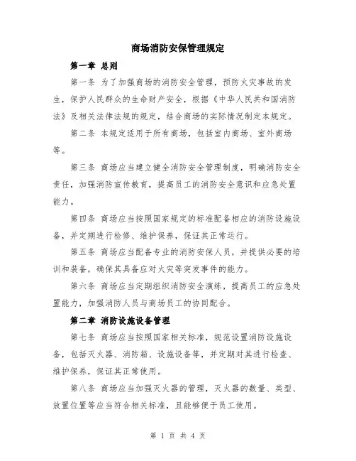 商场消防安保管理规定