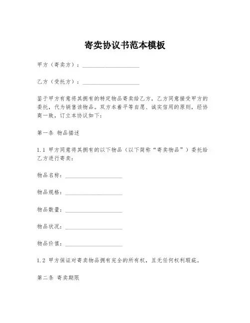 寄卖协议书范本模板