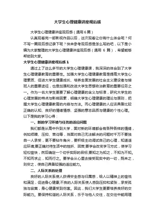 大学生心理健康讲座观后感（通用6篇）