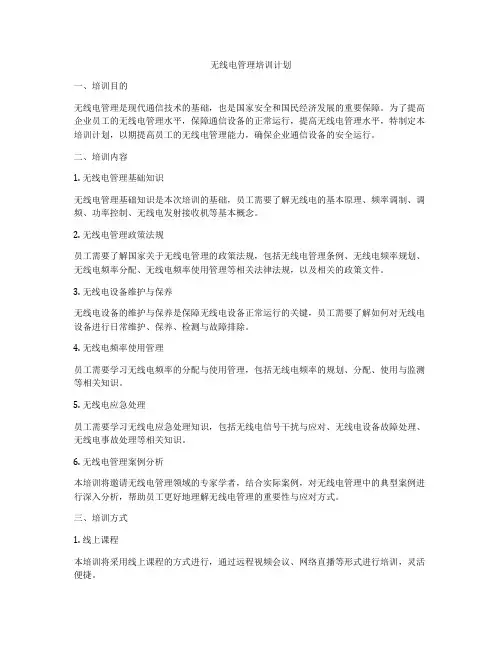 无线电管理培训计划